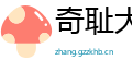 奇耻大辱网
